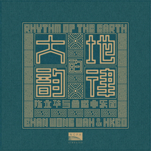 大地的韵律：陈永华与香港中乐团（Rhythm of the Earth: Chan Wing Wah & Hong Kong Chinese Orchestra）