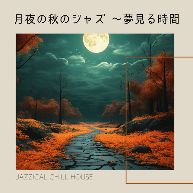 月夜の秋のジャズ 〜夢見る時間