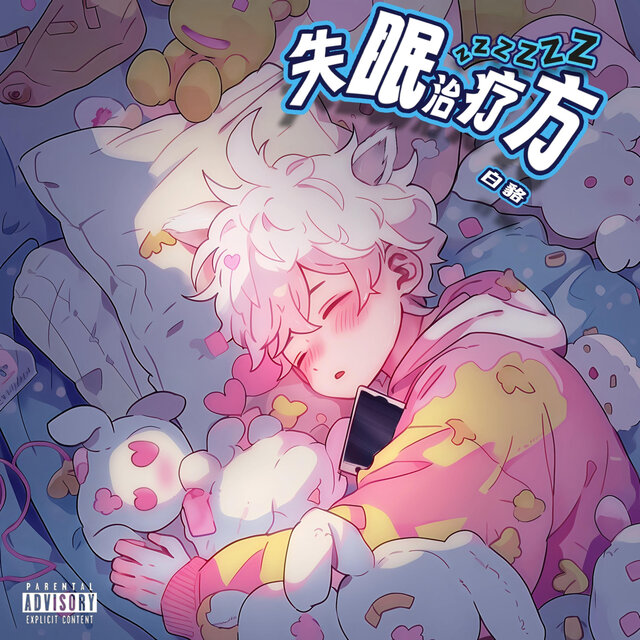 失眠治疗方