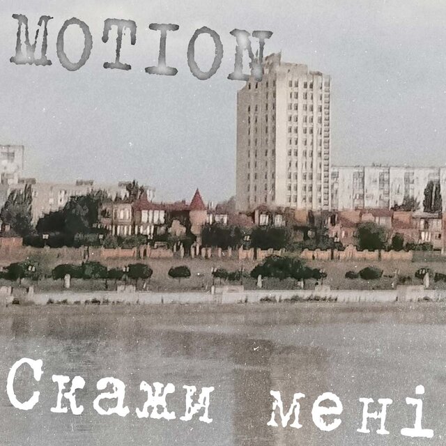 Скажи мені