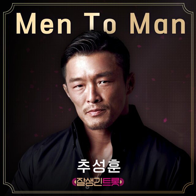 Men To Man (Hansome Trot T4 Special Track)