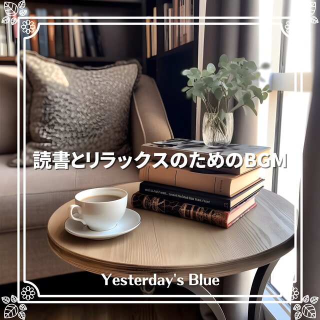 読書とリラックスのためのBGM
