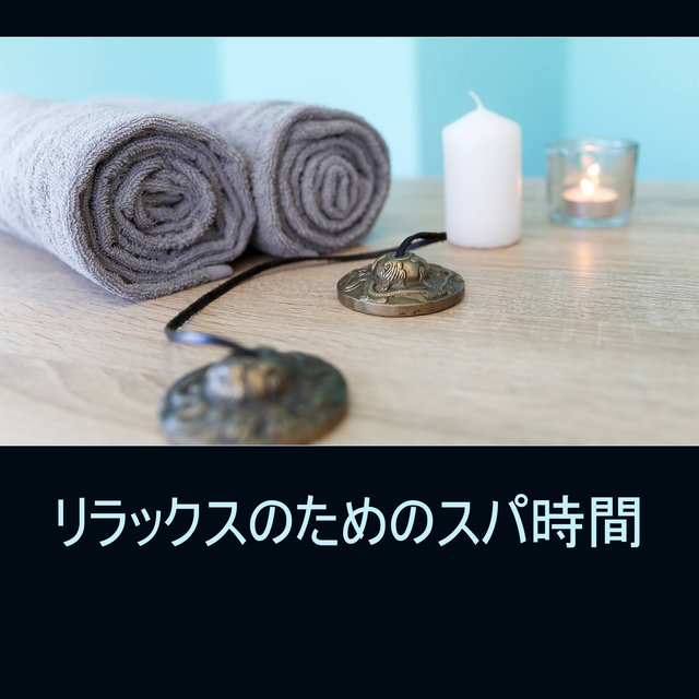 リラックスのためのスパ時間 - 伝統的なオリエンタルマッサージ, レイキの治療, アーユルヴェーダ薬
