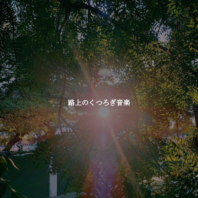路上のくつろぎ音楽