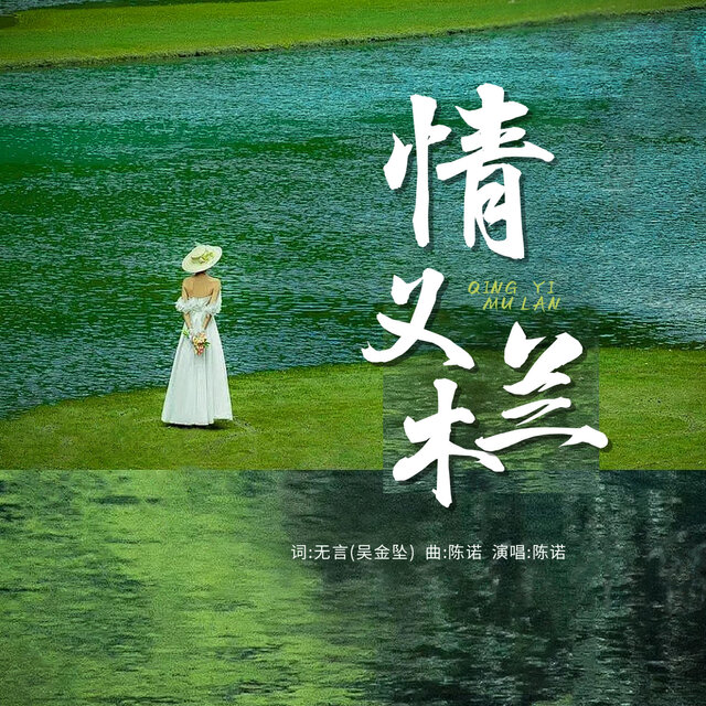 情义木兰