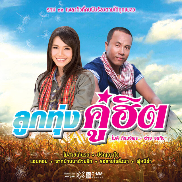 ลูกทุ่งคู่ฮิต ไมค์ ภิรมย์พร - ต่าย อรทัย
