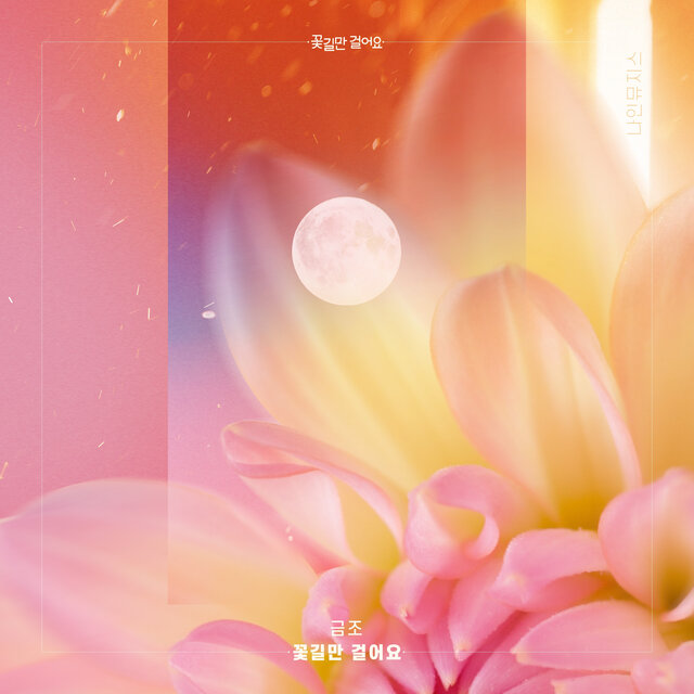 꽃길만 걸어요 (Original Television Soundtrack), Pt. 3