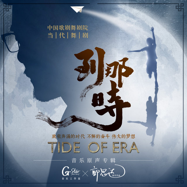 舞剧《到那时》音乐原声专辑
