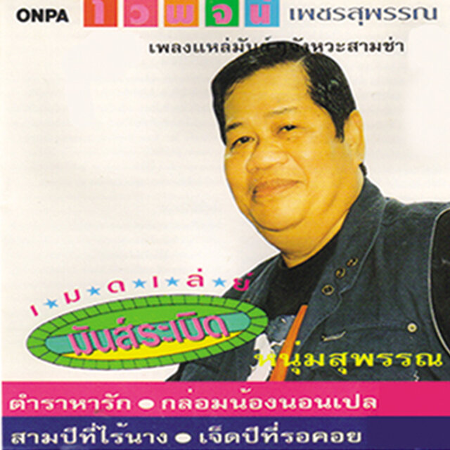 เมดเล่ย์ มันส์ระเบิด