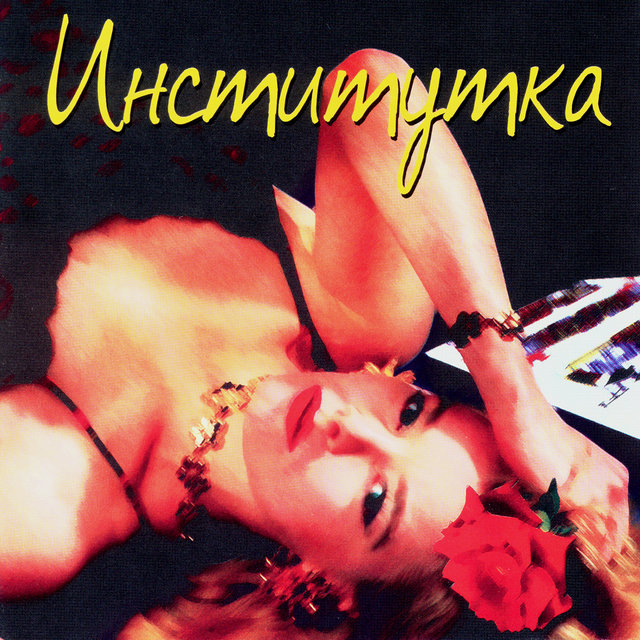 Легенды блатной песни. Институтка