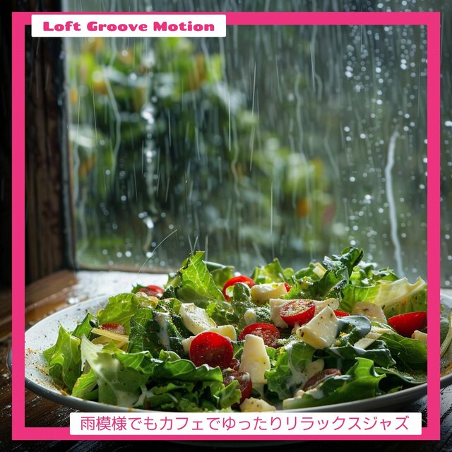 雨模様でもカフェでゆったりリラックスジャズ
