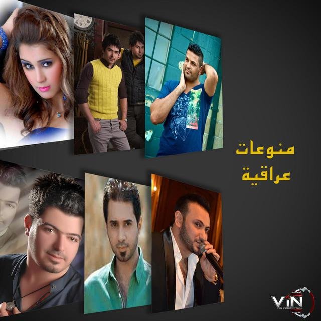 منوعات عراقية