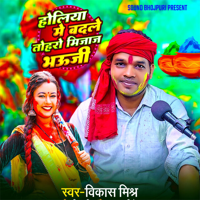 Holiya Me Badle Tohro Mijaj Bhauji