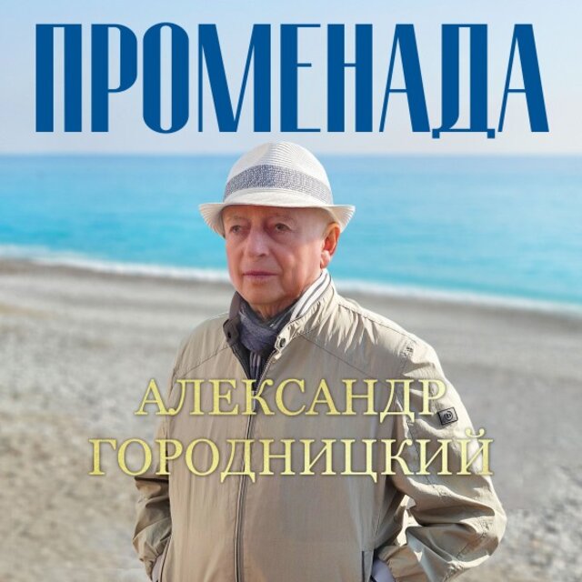 Променада