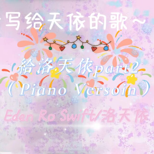 给洛天依Part2（Piano Version）