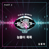 Dropping The Tears (Instrumental)