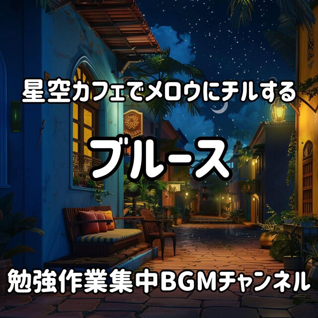星空カフェでメロウにチルするブルース