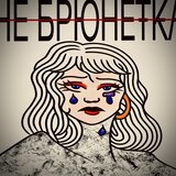 НЕ БРЮНЕТКА