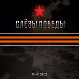 Слёзы победы