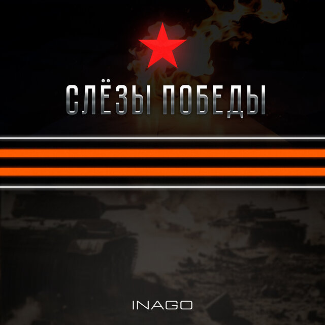 Слёзы победы