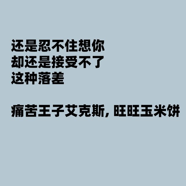 还是忍不住想你 (却还是接受不了这种落差)
