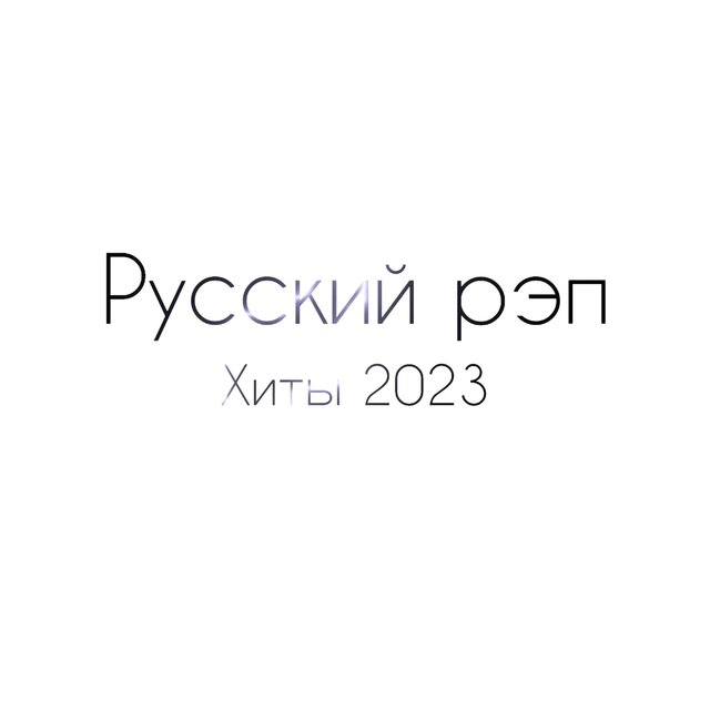Хиты 2023