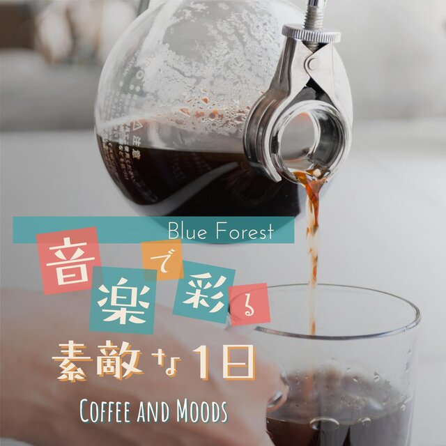 音楽で彩る素敵な1日 - Coffee and Moods