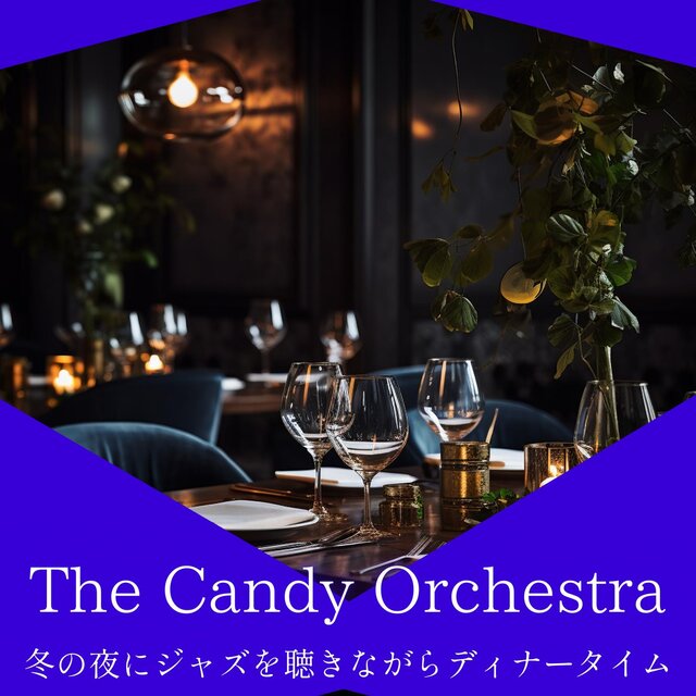 冬の夜にジャズを聴きながらディナータイム