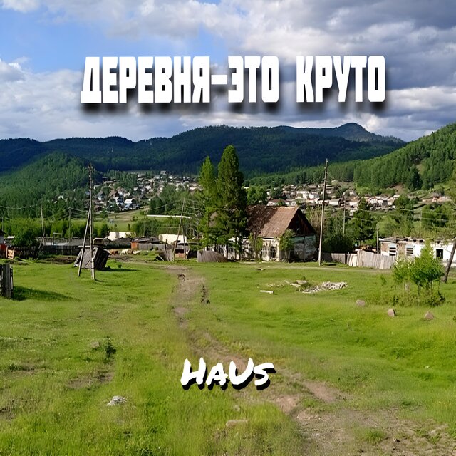 Деревня - это круто