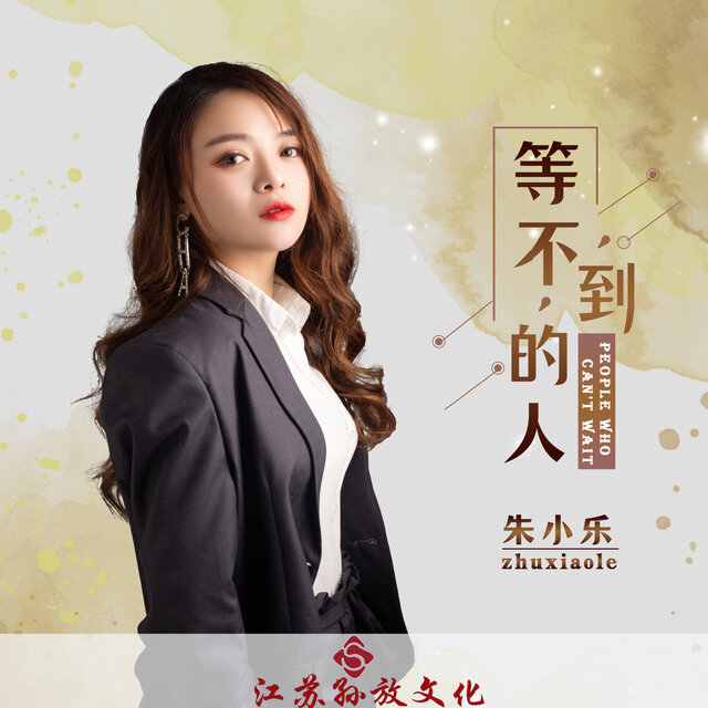 等不到的人