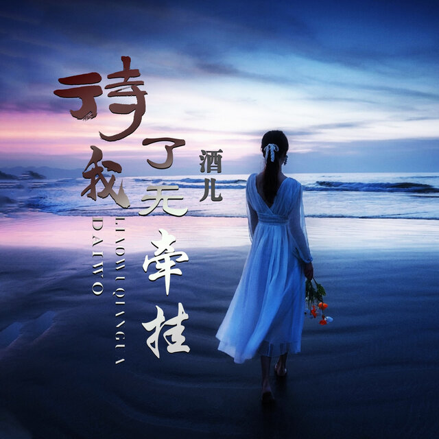 待我了无牵挂（我要四海为家）