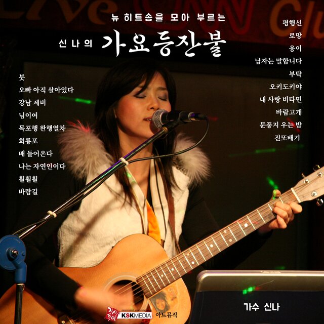 뉴 히트송을 모아 부르는 신나의 가요등잔불