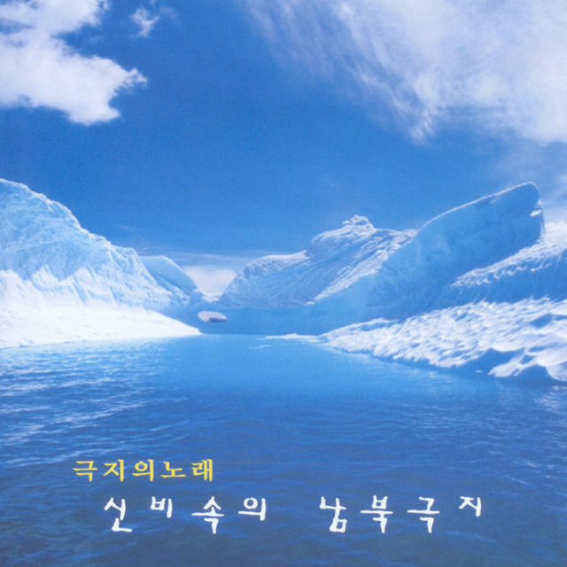 극지의 노래 극지의 노래