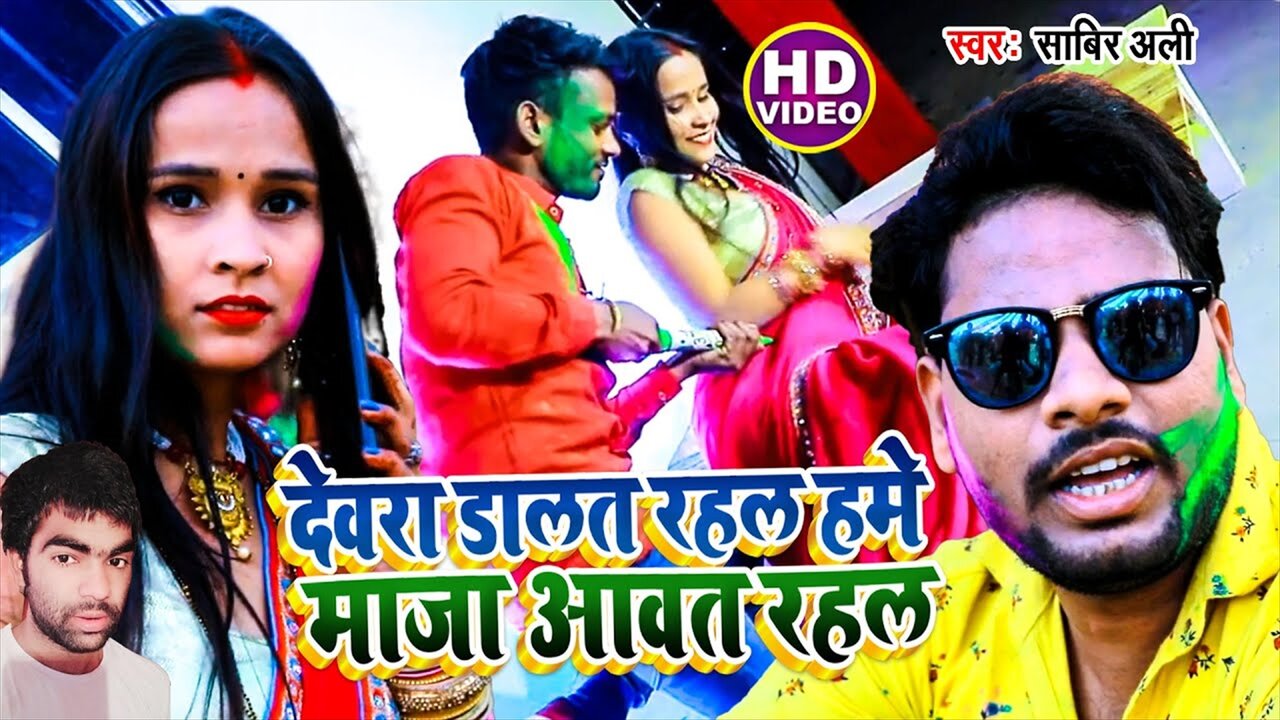 Devra Dalat Rahal Hame Maza Aawat Rahal - Holi Video Song (Hindi Video Song)