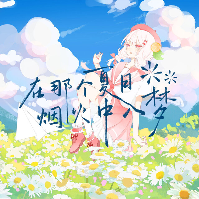 在那个夏日烟火中入梦