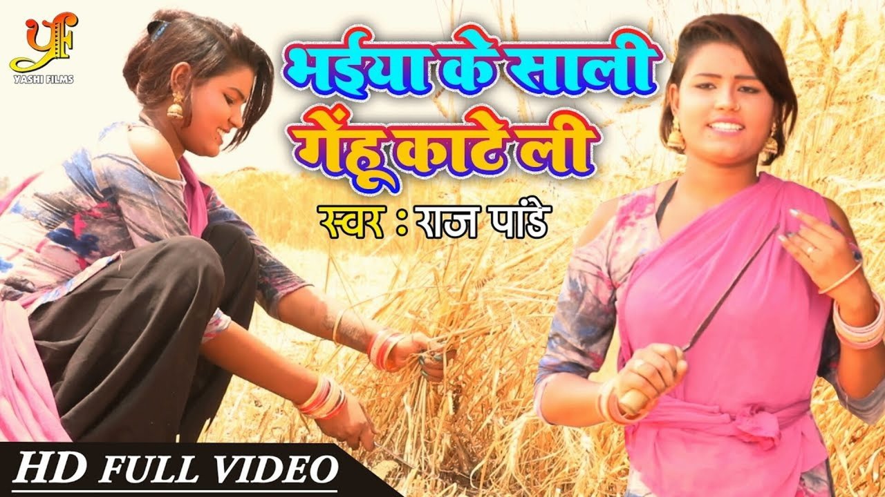 Bhaiya Ke Sali Gehu Kate Li - Bhojpuri Video Song