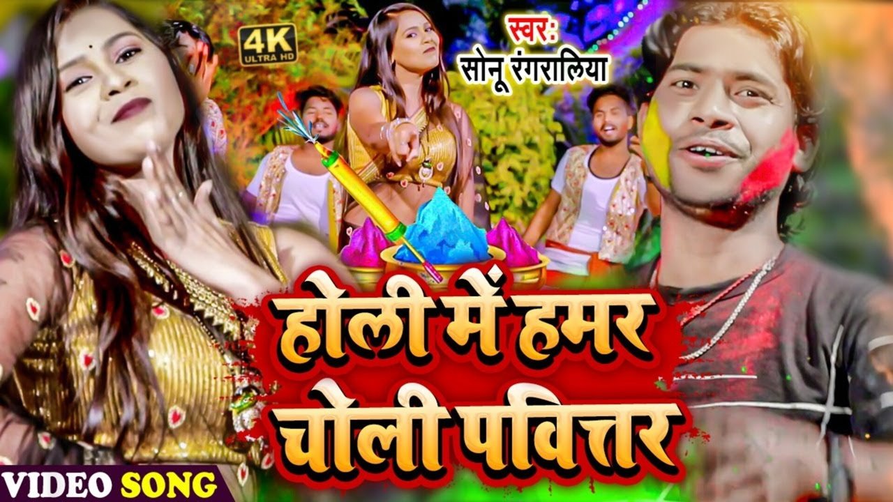 Holi Me Hamar Choli Pavitar - Bhojpuri Video Song (Bhojpuri Song)