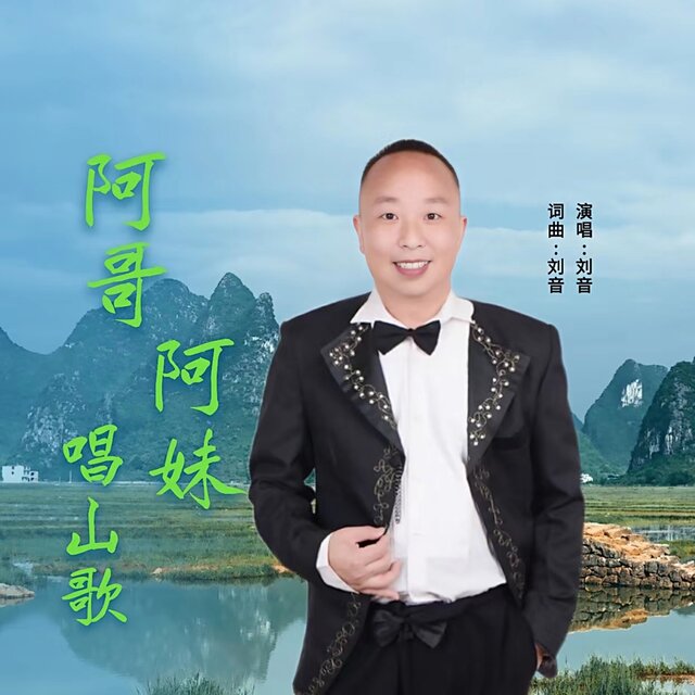 阿哥阿妹唱山歌