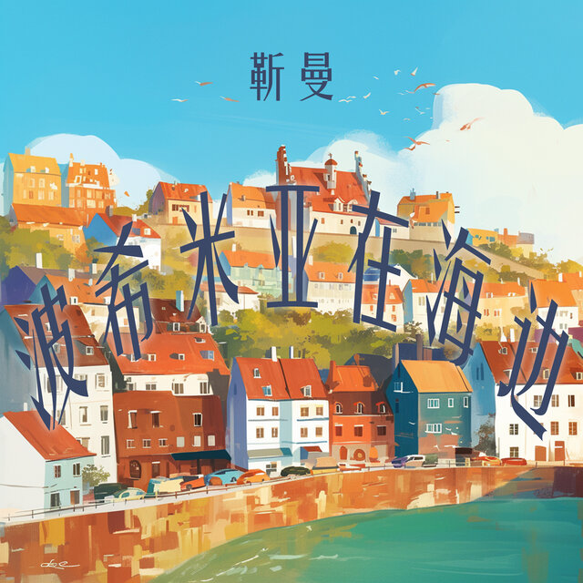 波希米亚在海边