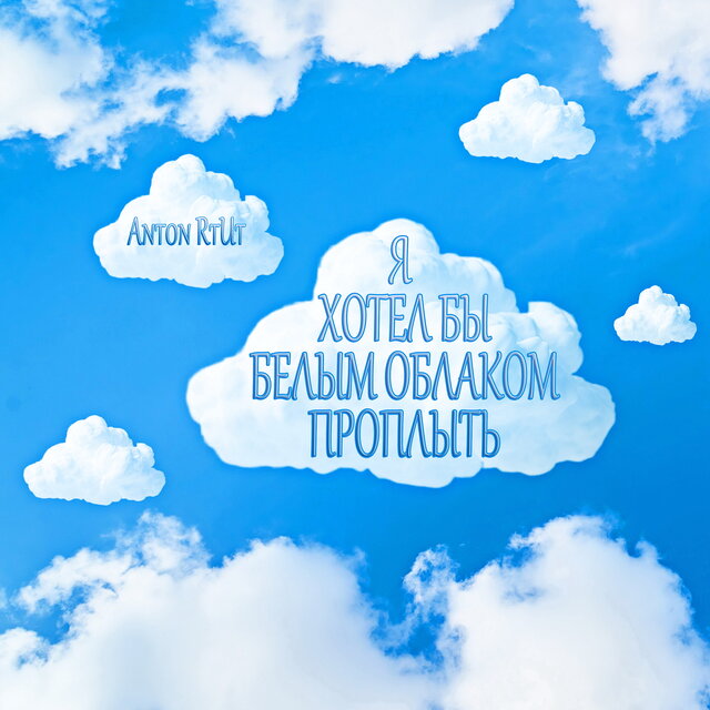 Я хотел бы белым облаком проплыть