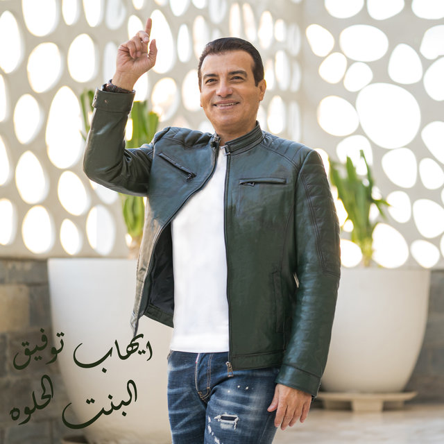 El Bent El Helwa