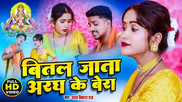 Bital Jata Aragh Ke Bera -Bhojpuri Video Song
