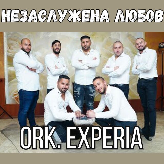 Незаслужена любов
