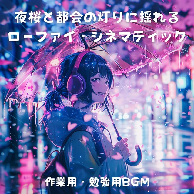 夜桜と都会の灯りに揺れるローファイ・シネマティック – 作業用・勉強用BGM