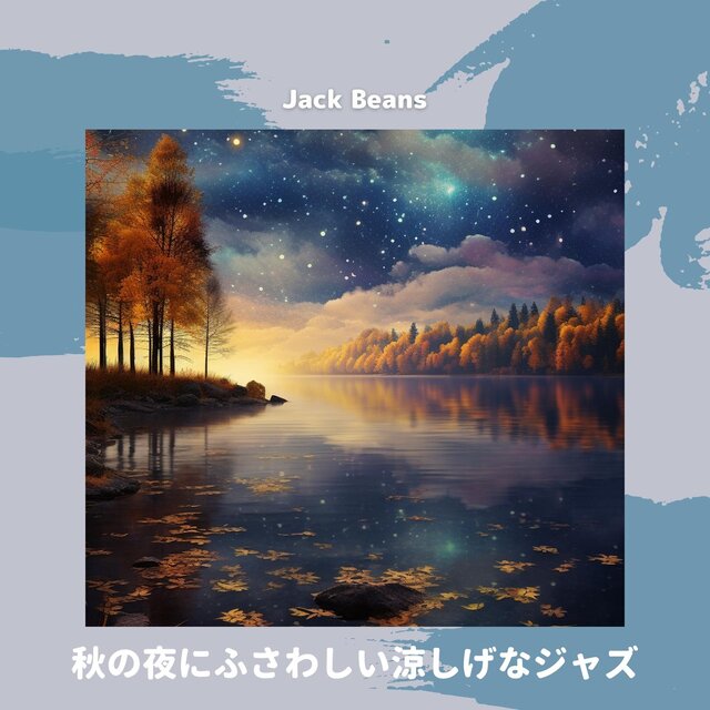 秋の夜にふさわしい涼しげなジャズ
