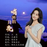 哨所的月亮（伴奏）
