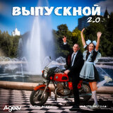 Выпускной 2.0