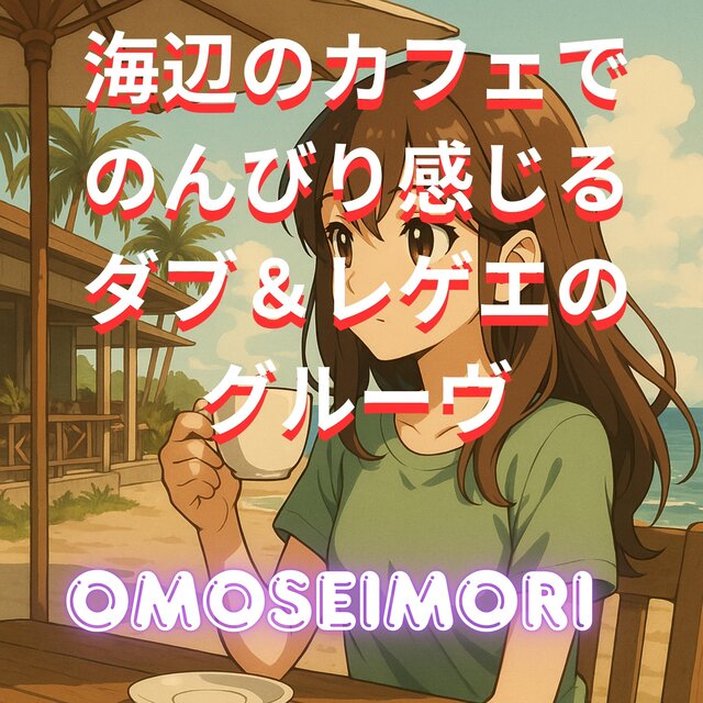 海辺のカフェでのんびり感じるダブ＆レゲエのグルーヴ