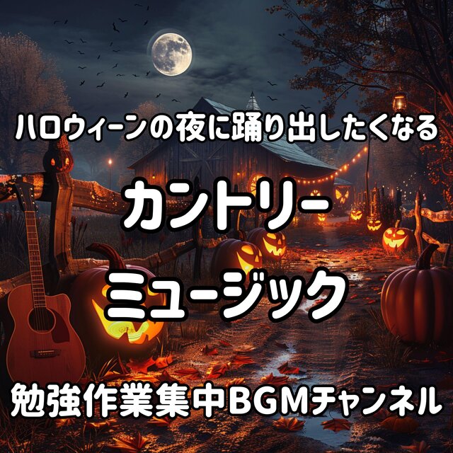 ハロウィーンの夜に踊り出したくなるカントリーミュージック