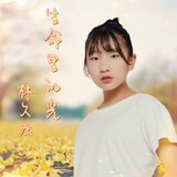 生命里的光